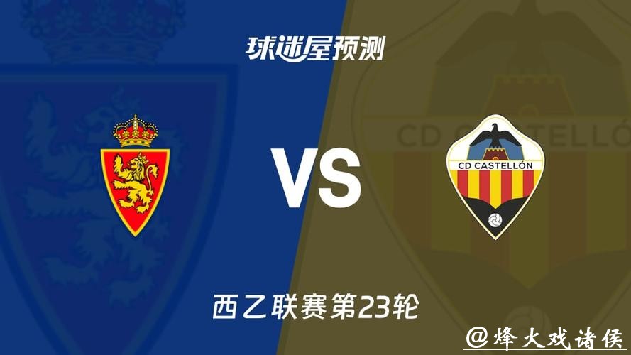 西乙分析：萨拉戈萨 VS 卡塔赫纳 萨拉戈萨发挥稳定