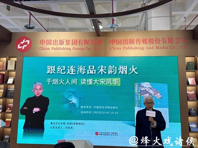“跟纪连海品宋韵烟火” 纪连海新作亮相北京图书订货会