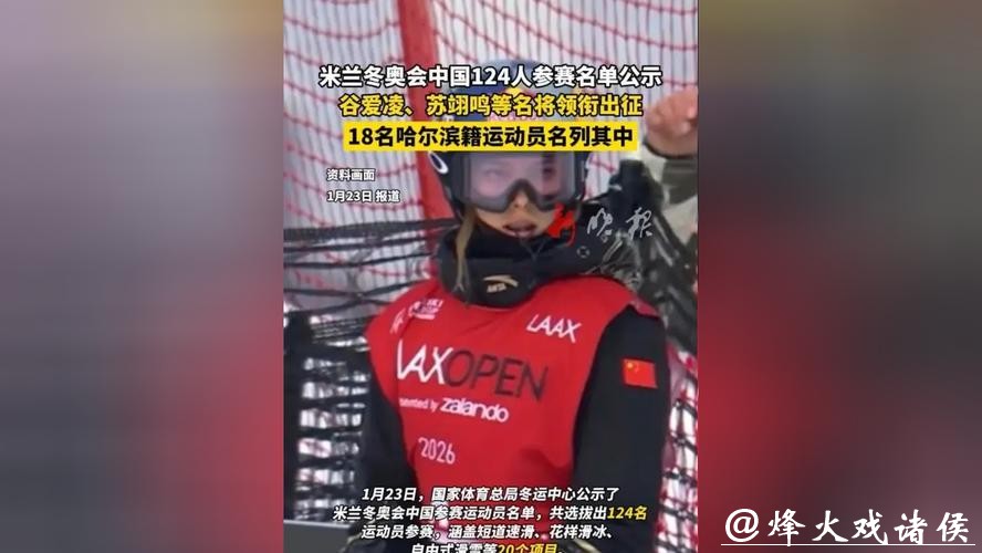 米兰冬奥会中国选手名单：谷爱凌、苏翊鸣领衔，应清、徐晓明两名上海选手出征