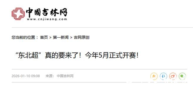 “东北超”要来了,将于5月正式开赛 “东北超”要来了,将于5月正式开赛