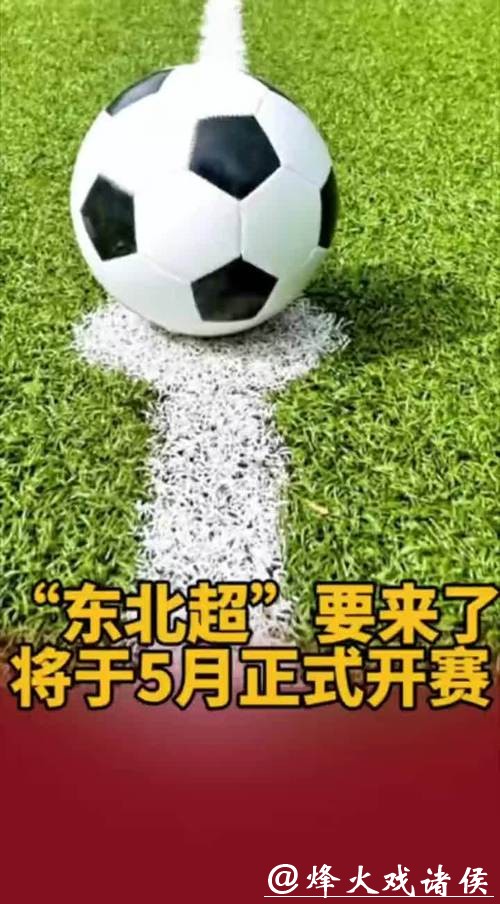 “东北超”要来了,将于5月正式开赛 “东北超”要来了,将于5月正式开赛