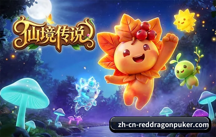 红龙扑克 APP 深度功能（RedDragonPoker）