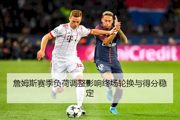 詹姆斯赛季负荷调整影响终场轮换与得分稳定（RedDragonPoker）